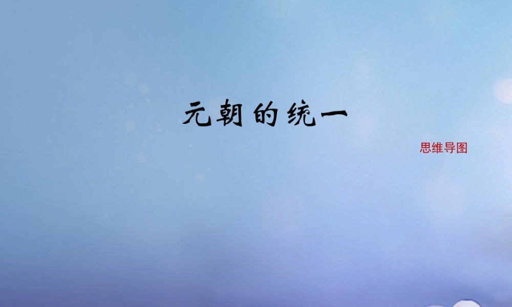 (秋季版)七年级历史下册 第六单元 第10课 元朝的统一(思维导图)素材 川教版 素材