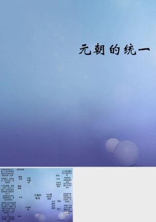 (秋季版)七年级历史下册 第六单元 第10课 元朝的统一(思维导图)素材 川教版 素材