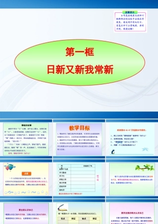 -版七年级政治上册 第5课第1框 日新又新我常新同步授课课件 人教实验版 课件