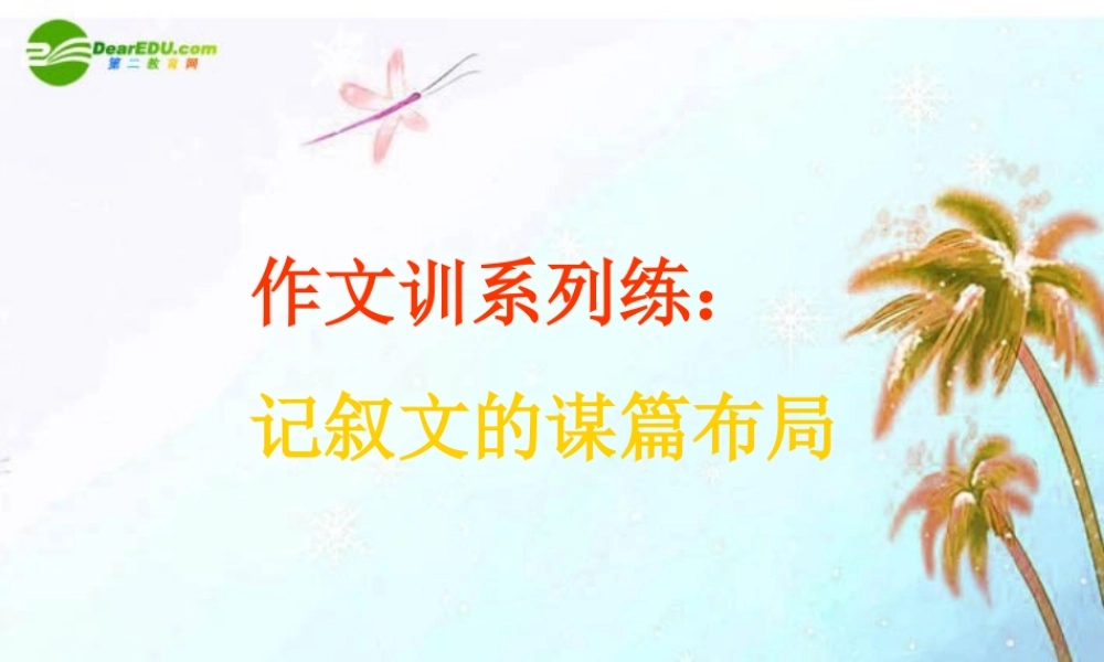 中考语文作文专题辅导课件 记叙文的谋篇布局 课件