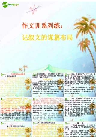 中考语文作文专题辅导课件 记叙文的谋篇布局 课件