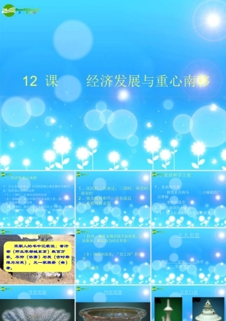 七年级历史下册 第12课(经济发展与重心南移)课件 北师大版 课件