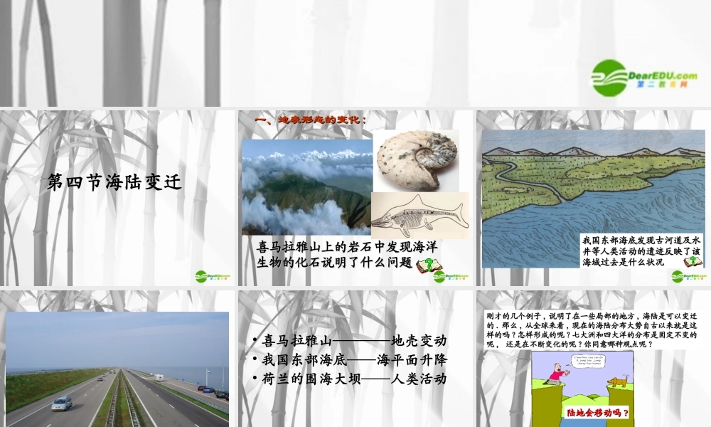 七年级地理上册 第二章第四节海陆变迁课件 湘教版 课件