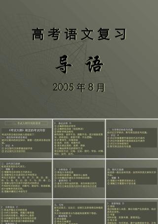 2总纲 届高考语文复习课件包[整理] 届高考语文复习课件包[整理]