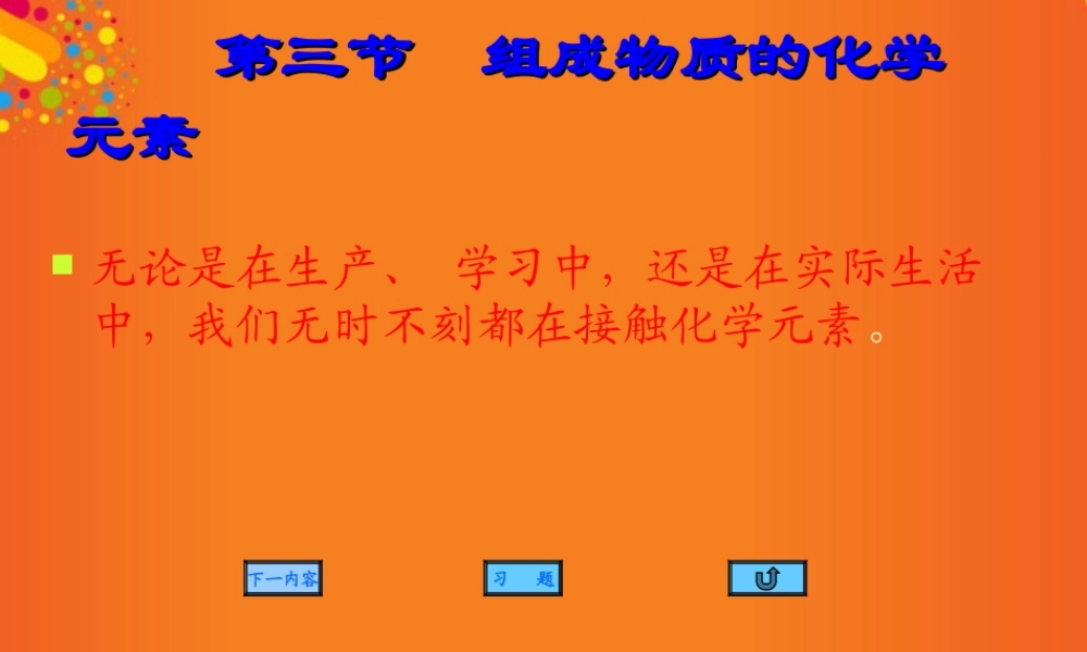 九年级化学上册(组成物质的化学元素)课件17 沪教版 课件