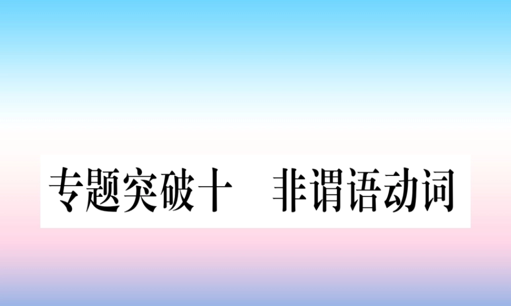 (湖北专用版)版中考英语专题高分练 专题突破十 非谓语动词实用课件