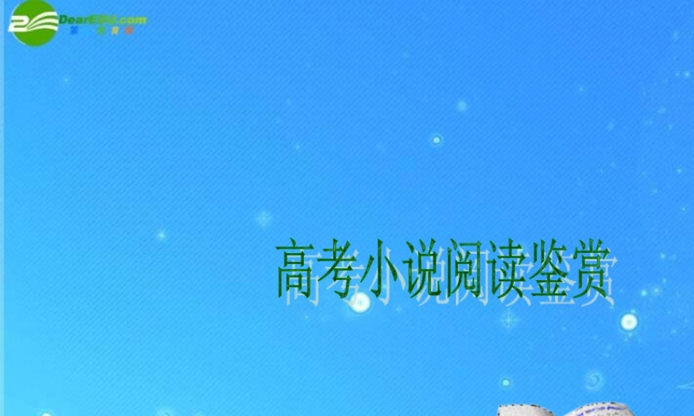 中考语文专题复习 小说阅读鉴赏课件 人教新课标版 课件