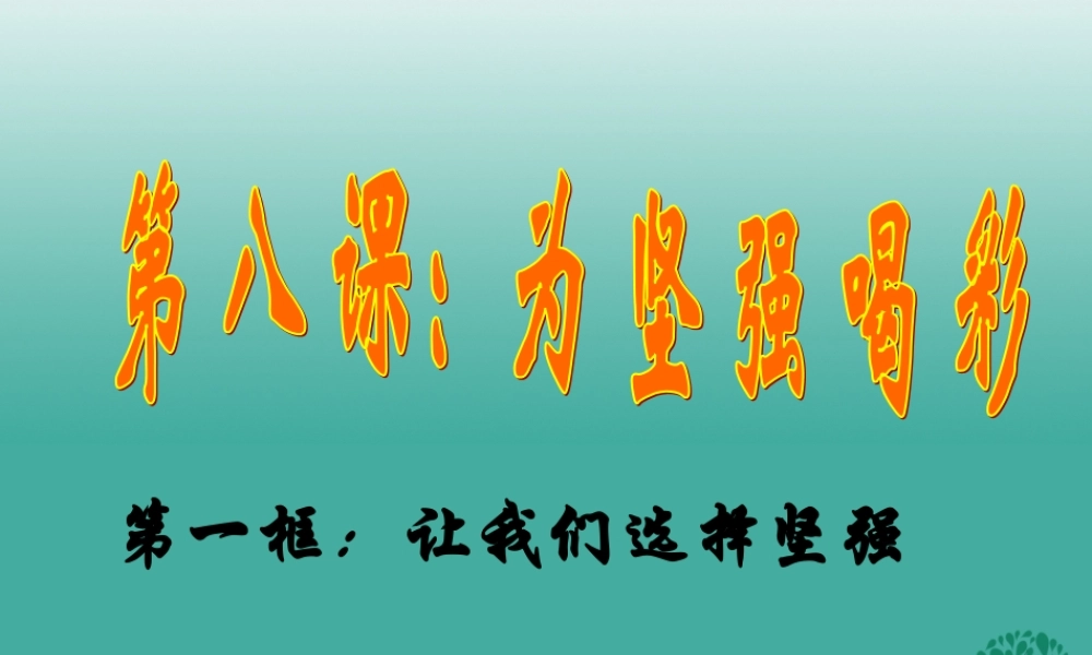 (秋季版)七年级政治上册 4.8.1 我们选择坚强课件2 鲁人版六三制(道德与法治) 课件