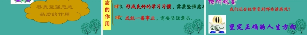 (秋季版)七年级政治上册 4.8.1 我们选择坚强课件2 鲁人版六三制(道德与法治) 课件