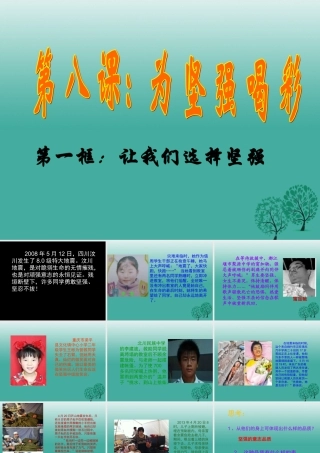 (秋季版)七年级政治上册 4.8.1 我们选择坚强课件2 鲁人版六三制(道德与法治) 课件