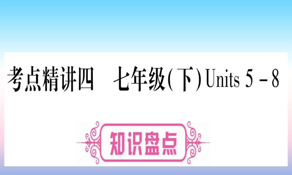 (湖北专用版)版中考英语复习 第一篇 教材系统复习 考点精讲四 七下 Units 5 8实用课件