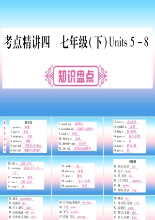 (湖北专用版)版中考英语复习 第一篇 教材系统复习 考点精讲四 七下 Units 5 8实用课件