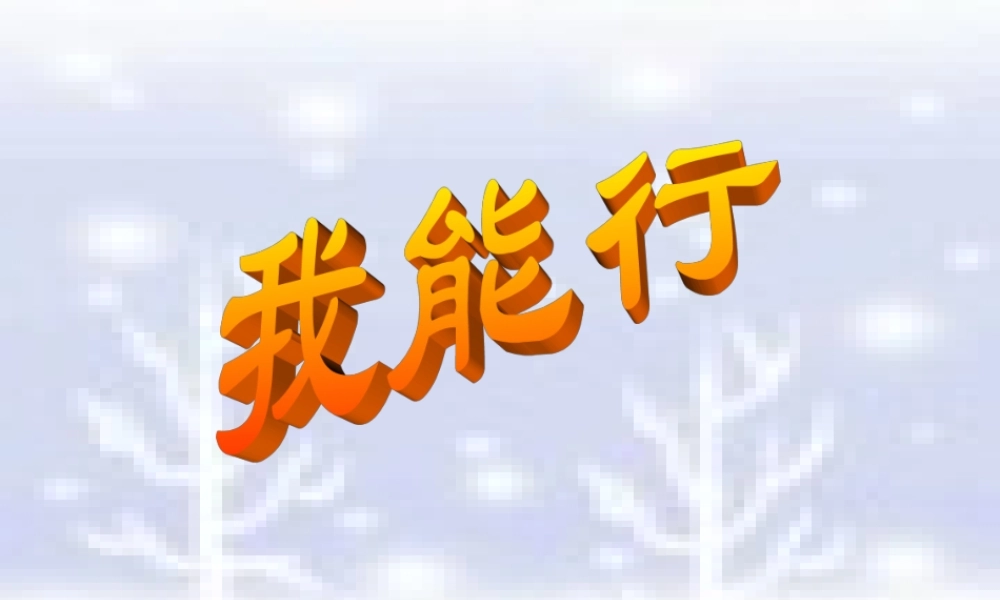 七年级政治下册 第一单元第二课第一框 我能行 课件 人教新课标版 课件