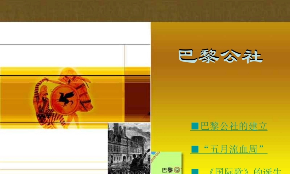 九年级历史上册 (巴黎公社)课件 川教版 课件