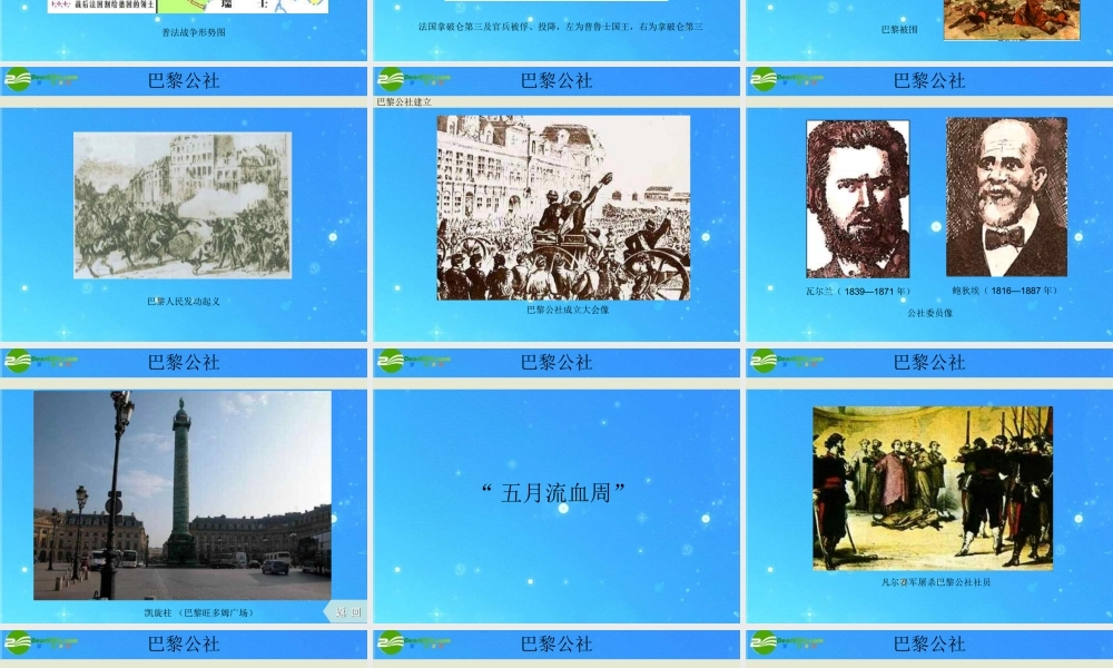 九年级历史上册 (巴黎公社)课件 川教版 课件