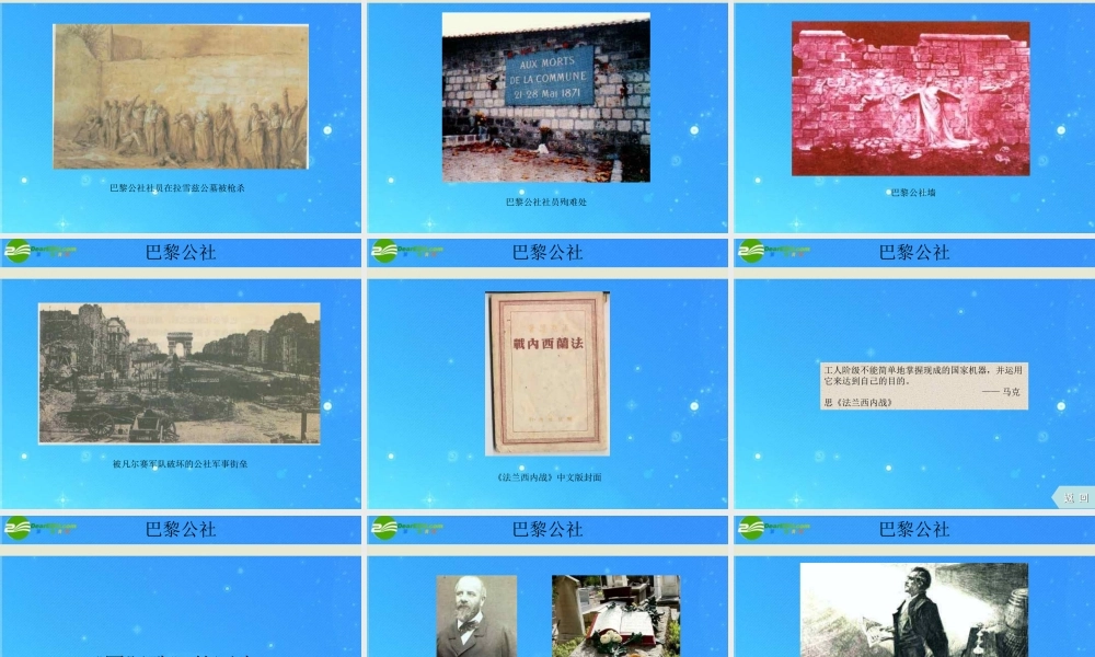 九年级历史上册 (巴黎公社)课件 川教版 课件