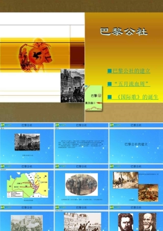 九年级历史上册 (巴黎公社)课件 川教版 课件