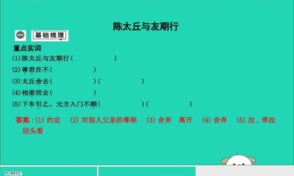 中考语文总复习 第一部分 教材基础自测 七上 古诗文(世说新语)二则 陈太丘与友期行课件 新人教版 课件