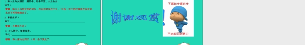 中考语文总复习 第一部分 教材基础自测 七上 古诗文(世说新语)二则 陈太丘与友期行课件 新人教版 课件