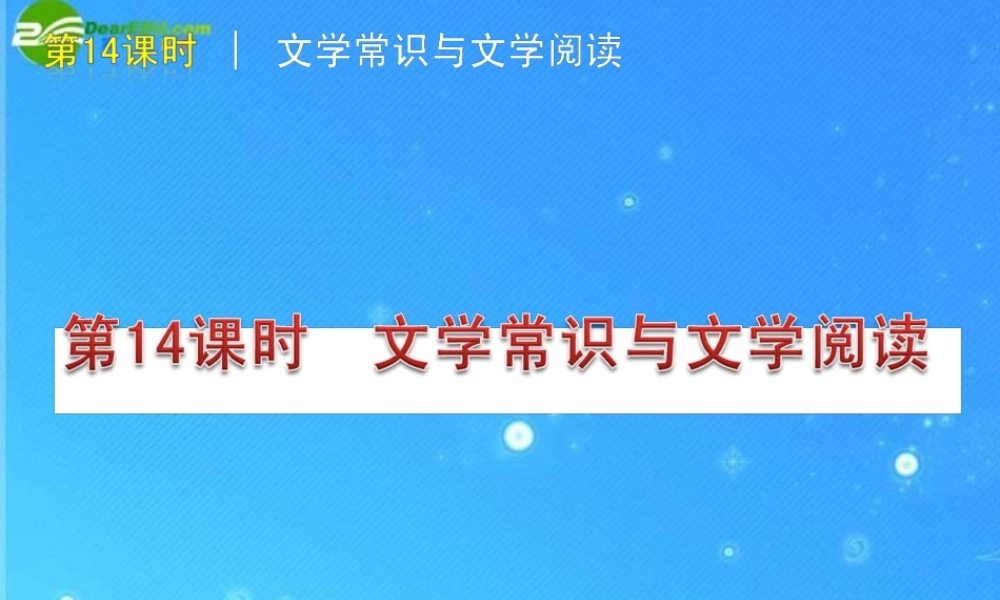 中考语文复习方案 第14课时　文学常识与名句阅读课件 人教新课标版 课件