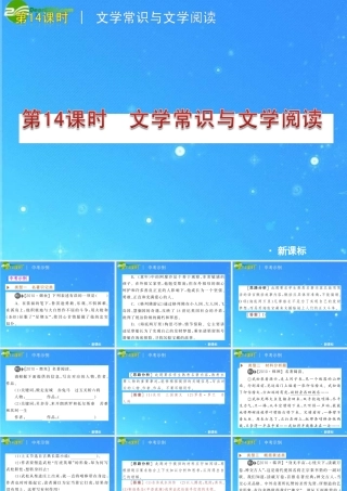 中考语文复习方案 第14课时　文学常识与名句阅读课件 人教新课标版 课件