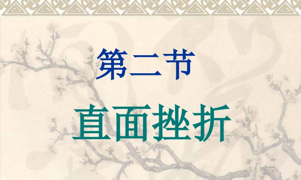 七年级政治直面挫折1 七年级政治下：第五课 让挫折丰富我们的人生 课件人教版新课标