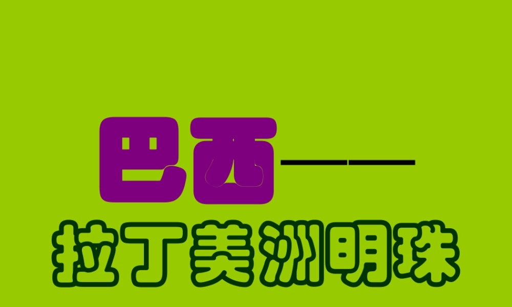 七年级地理下册 第九章第二节(巴西)课件 人教新课标版 课件