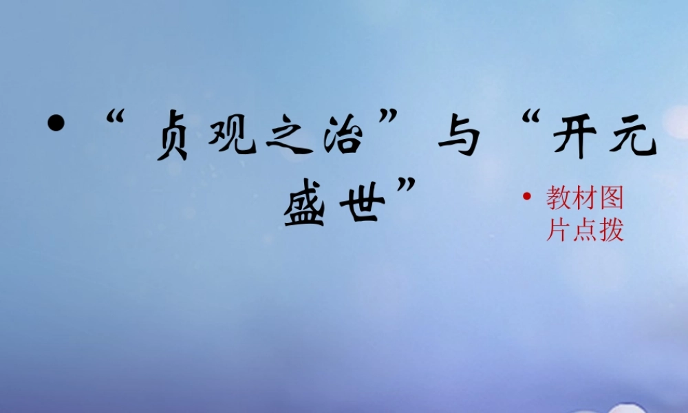 (秋季版)七年级历史下册 第一单元 第2课 贞观之治 与 开元盛世 (教材图片点拨)素材 华东师大版 素材