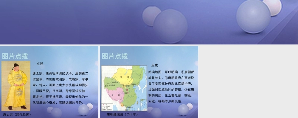 (秋季版)七年级历史下册 第一单元 第2课 贞观之治 与 开元盛世 (教材图片点拨)素材 华东师大版 素材
