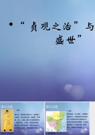 (秋季版)七年级历史下册 第一单元 第2课 贞观之治 与 开元盛世 (教材图片点拨)素材 华东师大版 素材