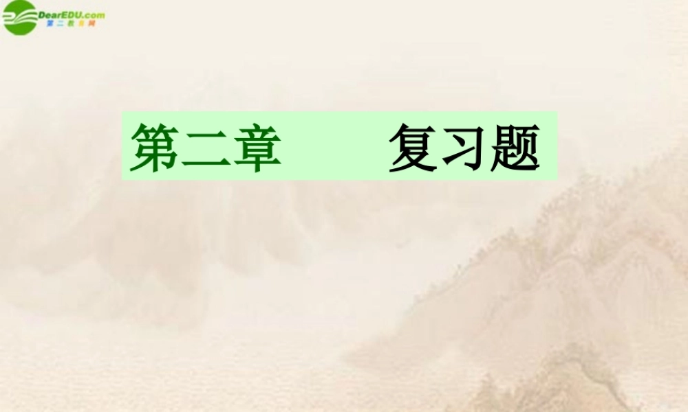 七年级地理上册 第二章复习题课件人教新课标版 课件