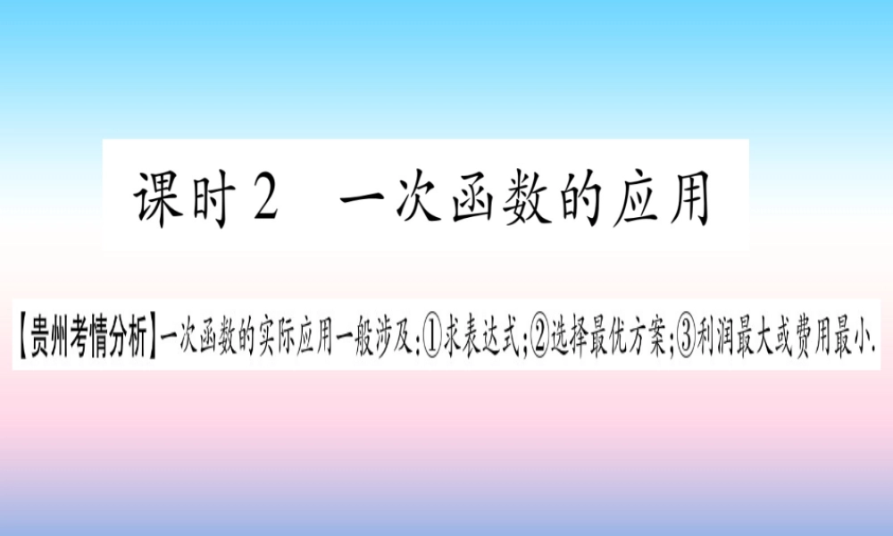 (贵州专版)中考数学总复习 第一轮 考点系统复习 第3章 函数 第2节 一次函数 课时2 一次函数的应用课件