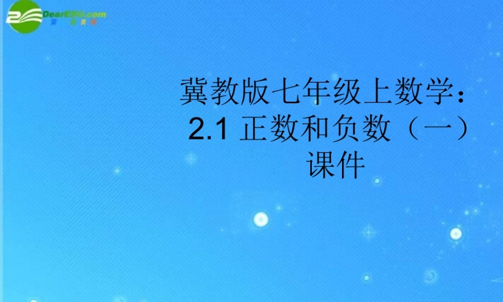 七年级数学上册 2.1正数和负数(一)课件 冀教版 课件