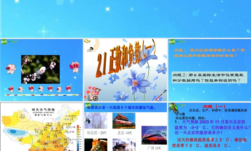 七年级数学上册 2.1正数和负数(一)课件 冀教版 课件