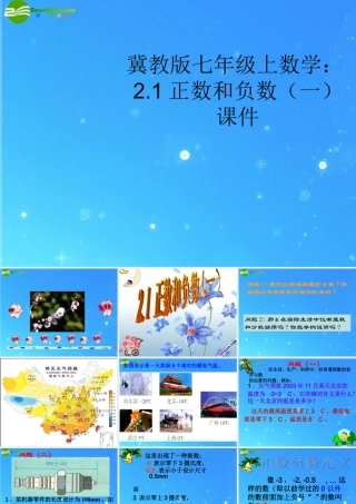 七年级数学上册 2.1正数和负数(一)课件 冀教版 课件