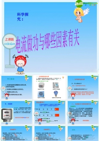 九年级 科学探究：电流做功与哪些因素有关(课件)1 课件