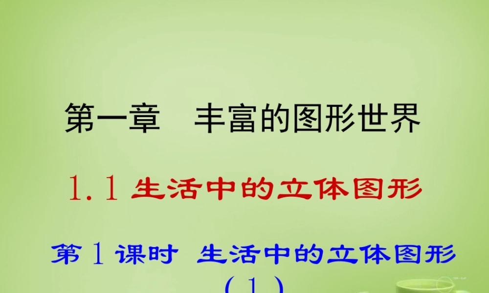 七年级数学上册 1.1 生活中的立体图形课件1 (新版)北师大版 课件