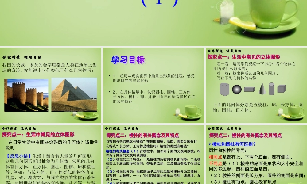 七年级数学上册 1.1 生活中的立体图形课件1 (新版)北师大版 课件