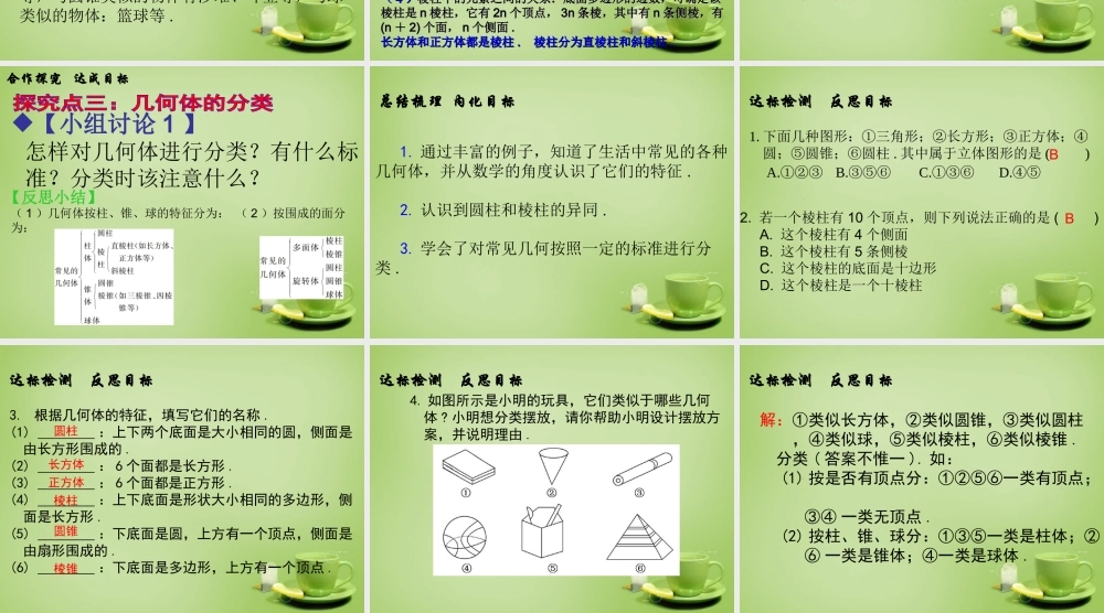 七年级数学上册 1.1 生活中的立体图形课件1 (新版)北师大版 课件