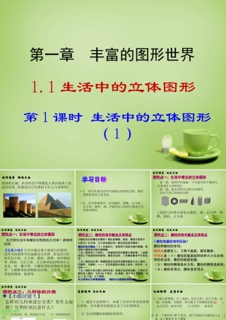 七年级数学上册 1.1 生活中的立体图形课件1 (新版)北师大版 课件