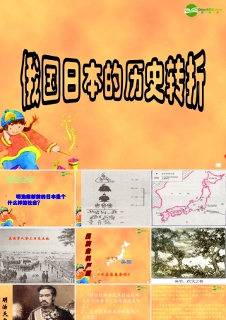 九年级历史上册 俄国 日本历史的转折课件 人教新课标版 课件