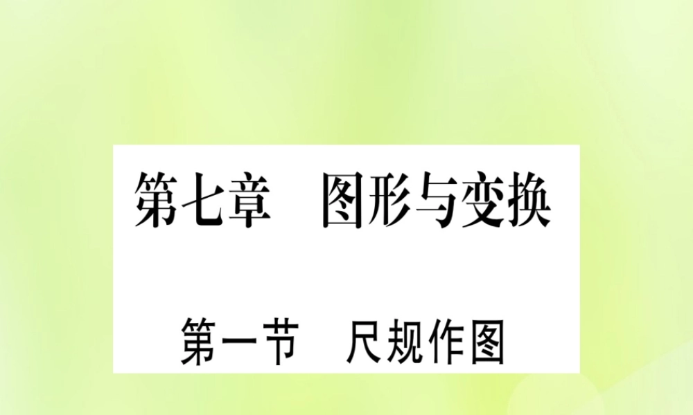 (湖北专用版)版中考数学优化复习 第7章 图形与变换 第1节 尺规作图实用课件
