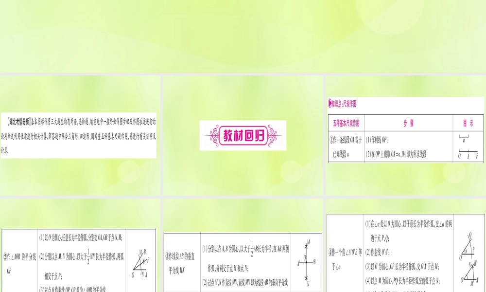 (湖北专用版)版中考数学优化复习 第7章 图形与变换 第1节 尺规作图实用课件