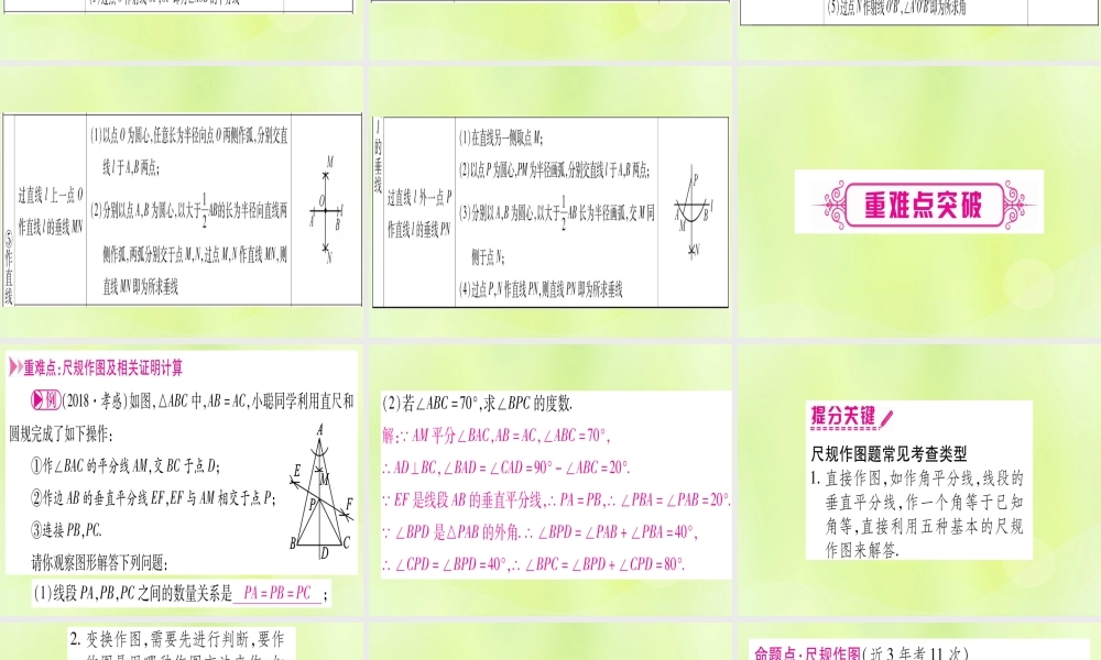 (湖北专用版)版中考数学优化复习 第7章 图形与变换 第1节 尺规作图实用课件