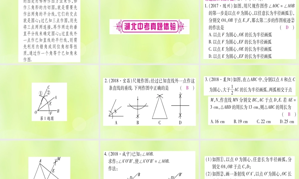 (湖北专用版)版中考数学优化复习 第7章 图形与变换 第1节 尺规作图实用课件