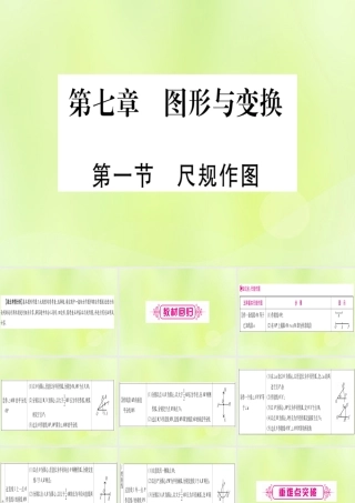 (湖北专用版)版中考数学优化复习 第7章 图形与变换 第1节 尺规作图实用课件