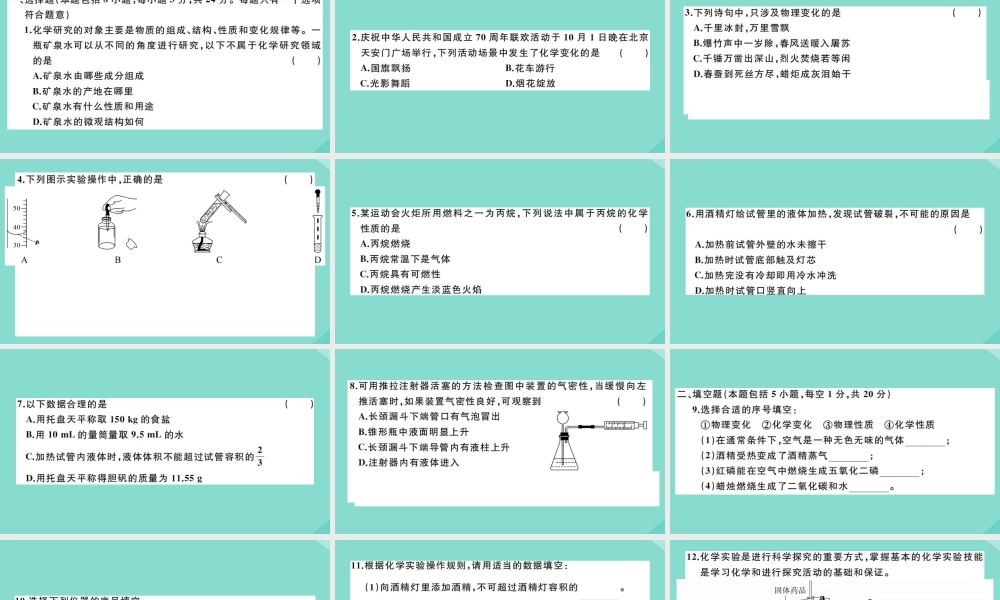 (贵州专版)九年级化学上册 第一单元 走进化学世界检测卷作业课件 (新版)新人教版 课件