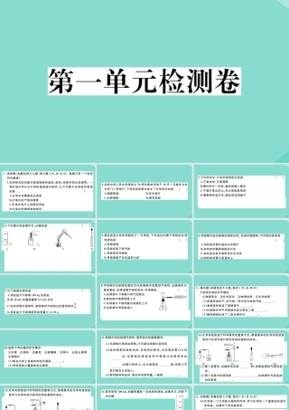 (贵州专版)九年级化学上册 第一单元 走进化学世界检测卷作业课件 (新版)新人教版 课件