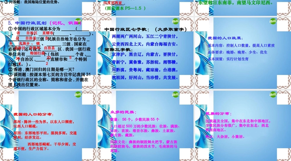 七年级地理上册 第二章中国的疆域和人口复习课件 中图版 课件