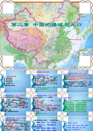 七年级地理上册 第二章中国的疆域和人口复习课件 中图版 课件